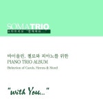 함께해요 (with you) - 벅스 함께해요 (with you) / 소마 트리오(Soma Trio)