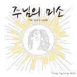 주님의 미소/양형덕 - 벅스 주님의 미소 / 양형덕