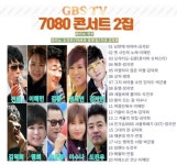 GBS TV 7080 콘서트 2집 - 벅스 GBS TV 7080 콘서트 2집 / Various Artists