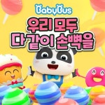 우리 모두 다 같이 손뼉을 - 벅스 우리 모두 다 같이 손뼉을 / 베이비버스(BabyBus)