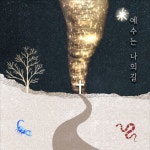 예수는 나의 길 (with 지은)/라이프가든(LifeGarden) - 벅스 예수는 나의 길 (with 지은) / 라이프가든(LifeGarden)