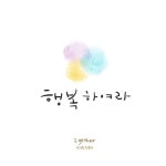 행복하여라 - 벅스 행복하여라 / 2gether