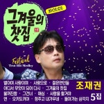 별이여 사랑이여 - 벅스 별이여 사랑이여 / 조재권