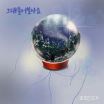 그대 들어보아요 - 벅스 그대 들어보아요 / 파이한조각