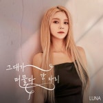 그대가 머물다 간 자리/루나(BJ LUNA) - 벅스 그대가 머물다 간 자리 / 루나(BJ LUNA)