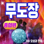 무도장 종합편 - 벅스 무도장 종합편 / 오성과 한음