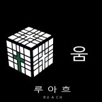 움 - 벅스 움 / 루아흐