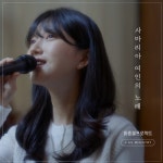 사마리아 여인의 노래 (Feat. 제이어스)/마중물 - 벅스 사마리아 여인의 노래 (Feat. 제이어스) / 마중물