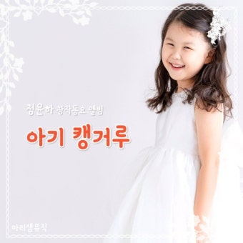 정윤하 창작동요 앨범 - 아기 캥거루 - 벅스 정윤하 창작동요 앨범 - 아기 캥거루 / 정윤하