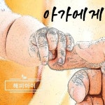 아가에게 - 벅스 아가에게 / 해피아이