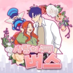 사랑의 버스 (Love Bus)/김둘레 (Kim dulre) - 벅스 사랑의 버스 (Love Bus) / 김둘레 (Kim dulre)