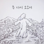 주 다시 오소서 - 벅스 주 다시 오소서 / 신형재