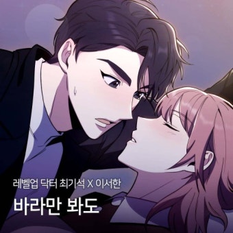 레벨업 닥터최기석 X 이서한 - 벅스 레벨업 닥터최기석 X 이서한 / 이서한