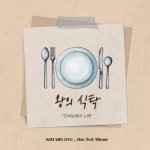 왕의 식탁 (므비보셋의 노래) - 벅스 왕의 식탁 (므비보셋의 노래) / 김민규