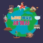 노래로 배우는 세계사/OGRIT - 벅스 노래로 배우는 세계사 / OGRIT