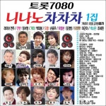 니나노차차차 1집 - 벅스 니나노차차차 1집 / Various Artists