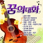 꿈의 대화 - 벅스 꿈의 대화 / 이경운