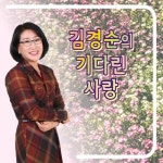 빨간 선인장 (Cover Ver.)/김경순 - 벅스 빨간 선인장 (Cover Ver.) / 김경순