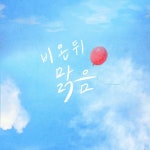 비 온 뒤 맑음 - 벅스 비 온 뒤 맑음 / 이종환
