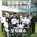 오직예수 - 벅스 오직예수 / 중앙예닮학교 싱어송라이터 (CYCA)