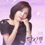 당신뿐/고나은 - 벅스 당신뿐 / 고나은