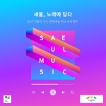 새울, 노래에 담다 - 벅스 새울, 노래에 담다 / 경기새울학교