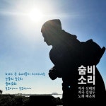 숨비소리/배은희 - 벅스 숨비소리 / 배은희