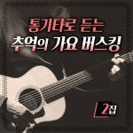 통기타로 듣는 추억의 가요 버스킹 2집 - 벅스 통기타로 듣는 추억의 가요 버스킹 2집 / 전원석