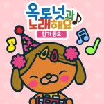 우리 모두 다같이/바다 탐험대 옥토넛 - 벅스 우리 모두 다같이 / 바다 탐험대 옥토넛