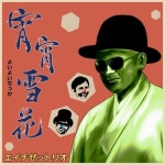 宵宵雪花 (Snow like a flower in the evening) - 벅스 宵宵雪花 (Snow like a flower in the evening) / H ZETTRIO