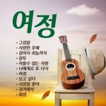 여정 - 벅스 여정 / 이경운