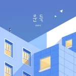 문득 (Feat. 김은주of오벧) - 벅스 문득 (Feat. 김은주of오벧) / 천현석