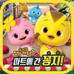엄마까투리 마트에 간 꽁지 뮤지컬송 - 벅스 엄마까투리 마트에 간 꽁지 뮤지컬송 / 엄마까투리