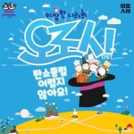 이상한 나라의 도로시 - 벅스 이상한 나라의 도로시 / 펀펀한 뮤지컬 컴퍼니