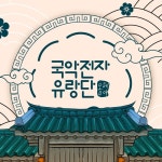 옹헤야 - 벅스 옹헤야 / 국악전자유랑단