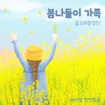 봄나들이 가족/꿈고래중창단, 마리샘 - 벅스 봄나들이 가족 / 꿈고래중창단, 마리샘