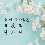 나훈아, 조미미 도롯도 나드리 - 벅스 나훈아, 조미미 도롯도 나드리 / 나훈아, 조미미