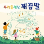 우리들 세상 깨끔발 - 벅스 우리들 세상 깨끔발 / 깨끔발 어린이집