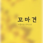 아름다운 추억으로 - 벅스 아름다운 추억으로 / 꼬마견(Ggomagyun)