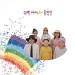 대백 아이노래 - 벅스 대백 아이노래 / 대백 아이노래 중창단