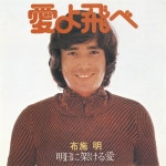 Ai yo Tobe/ Ashita ni Kakeru Ai - 벅스 Ai yo Tobe/ Ashita ni K...