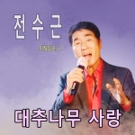 대추나무 사랑 - 벅스 대추나무 사랑 / 전수근