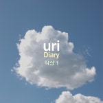 Diary 익산1 - 벅스 Diary 익산1 / uri