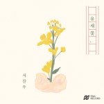 유채꽃 - 벅스 유채꽃 / 서찬우
