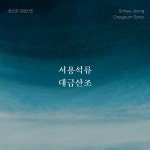 서용석류 대금산조 - 벅스 서용석류 대금산조 / 정소희