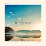 내 맘의 주여 소망 되소서/위드제이(With J) - 벅스 내 맘의 주여 소망 되소서 / 위드제이(With J)