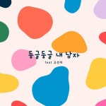 둥글둥글 내 남자 - 벅스 둥글둥글 내 남자 / 류대국