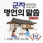 군자! 명언의 말씀 1집 - 벅스 군자! 명언의 말씀 1집 / 명언의 말씀