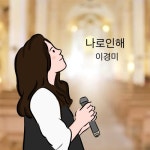 나로인해 - 벅스 나로인해 / 이경미