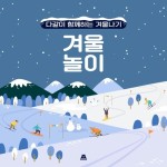 다같이 함께하는 겨울나기 [겨울 놀이] - 벅스 다같이 함께하는 겨울나기 [겨울 놀이] / 브금강사(BGM Teacher)